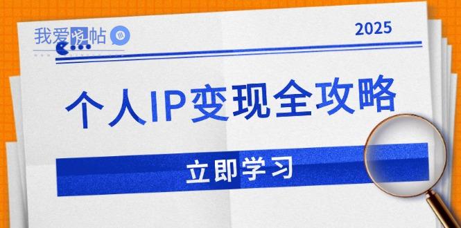 个人IP变现全攻略：私域运营,微信技巧,公众号运营一网打尽,助力品牌推广-我爱发帖