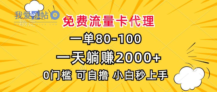 一单80，免费流量卡代理，一天躺赚2000+，0门槛，小白也能轻松上手-我爱发帖