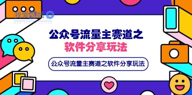 公众号流量主赛道之软件分享玩法，条条爆款，还可以配合网盘拉新-我爱发帖