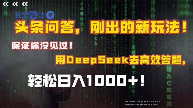 头条问答，刚出的新玩法！保证你没见过！结合Deepseek高效答题，轻松日…-我爱发帖