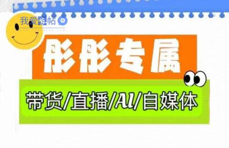 彤彤电商·普通人如何用ai做自媒体-我爱发帖