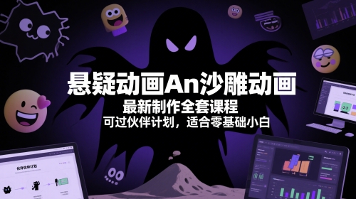 悬疑动画An沙雕动画最新制作全套课程，可过伙伴计划，适合零基础小白-我爱发帖