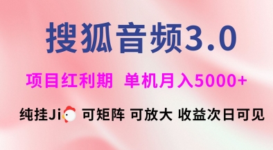 搜狐音频挂ji3.0.可矩阵可放大，独家技术，稳定月入5000+【揭秘】-我爱发帖