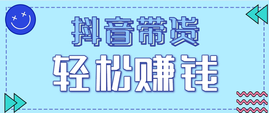 抖音带货拉新玩法，20元一单，没有门槛！抓紧上车吃肉-我爱发帖