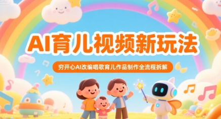 AI育儿视频新玩法，穷开心AI改编唱歌育儿作品制作全流程拆解-我爱发帖