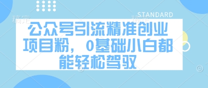 公众号引流精准创业项目粉，0基础小白都能轻松驾驭-我爱发帖