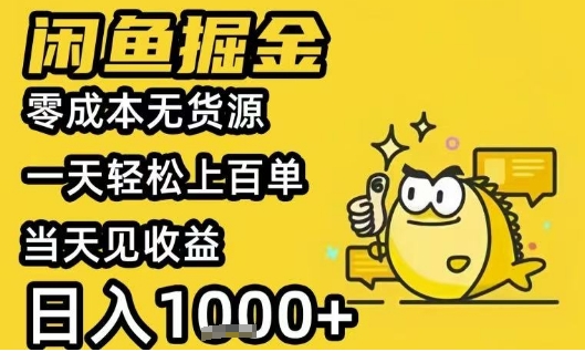 闲鱼掘金项目，零成本无货源一天轻松上百单，当天见收益日入1k+【揭秘】-我爱发帖