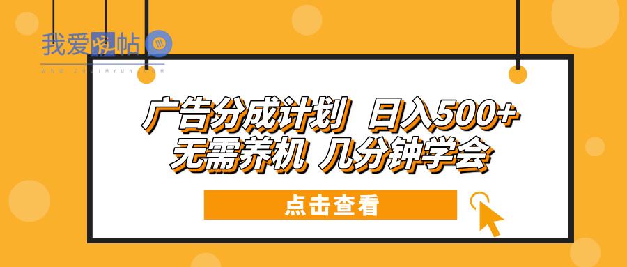 广告分成计划 日入500+ 无需养机 几分钟学会-我爱发帖