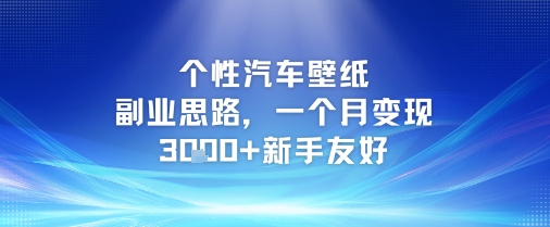个性汽车壁纸副业思路，一个月变现3k+新手友好-我爱发帖