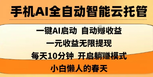 手机AI全自动智能云托管，一键AI启动，AI自动撸收益，支持1元无限体现，每天10分钟，小白懒人的春天【揭秘】-我爱发帖