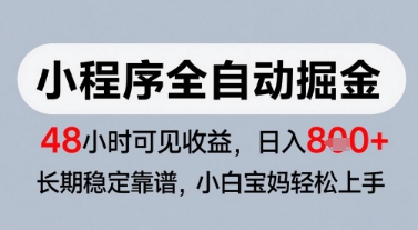 微信小程序全自动掘金，快速见收益，长期稳定靠谱，零基础友好，日入8张【揭秘】-我爱发帖