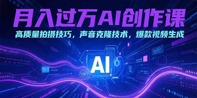 月入过万AI创作课：高质量拍摄技巧，声音克隆技术，爆款视频生成-我爱发帖