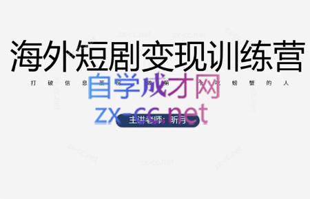 昕月老师·海外短剧变现训练营-我爱发帖