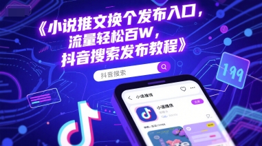 小说推文换个发布入口，流量轻松百W，抖音搜索发布教程-我爱发帖