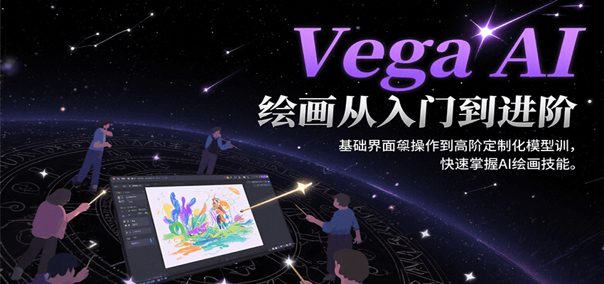 Vega AI绘画从入门到进阶，基础界面操作到高阶定制化模型训，快速掌握AI绘画技能-我爱发帖