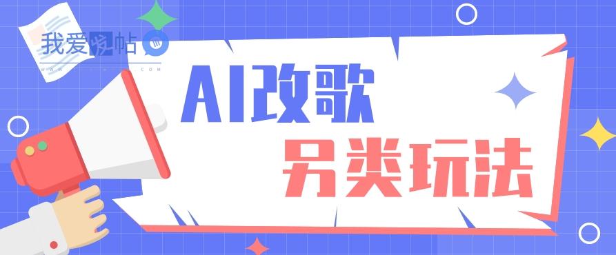 AI改编爆款歌曲另类玩法，通过AI修改歌曲制作解说视频，视频号轻松收益100+-我爱发帖