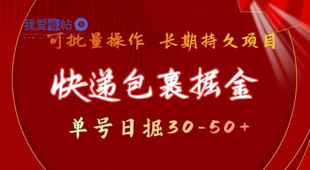 快递包裹撸金 单号日撸30-50+ 可批量 长久稳定收益【揭秘】-我爱发帖