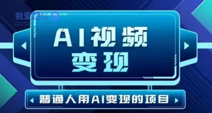 2025最新短视频玩法AI视频变现项目，AI一键生成，无需剪辑，当天单号收益30-300不等-我爱发帖