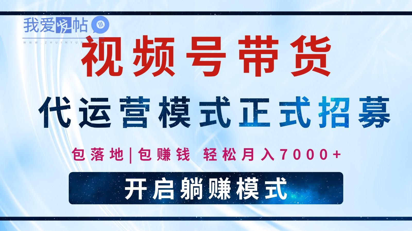【视频号代运营】全程托管计划招募，躺赚模式，单月轻松变现7000+-我爱发帖