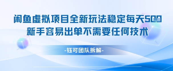 闲鱼虚拟项目全新玩法，稳定每天几张+ 新手容易出单不需要任何技术-我爱发帖