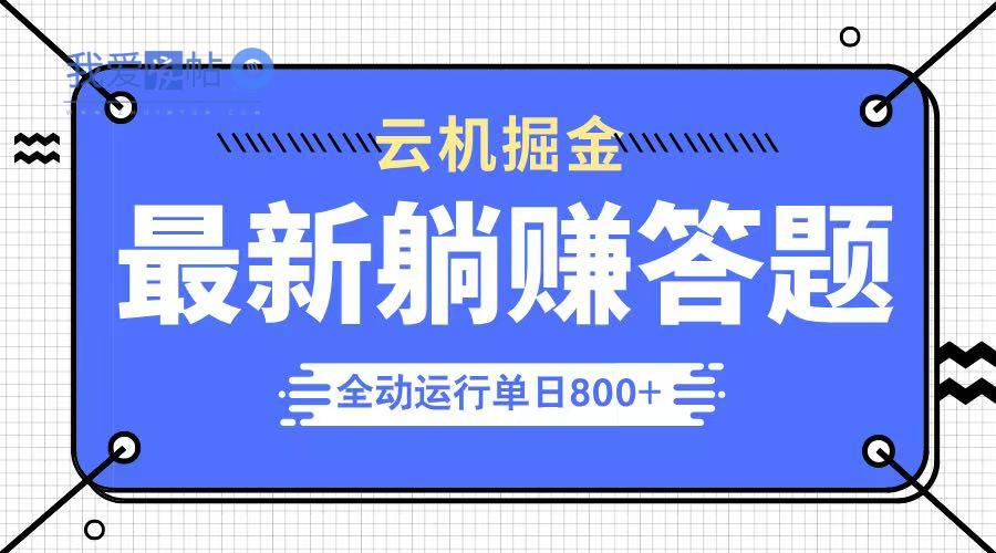躺赚答题，单设备轻松日入800+，今年最牛逼的项目上线-我爱发帖