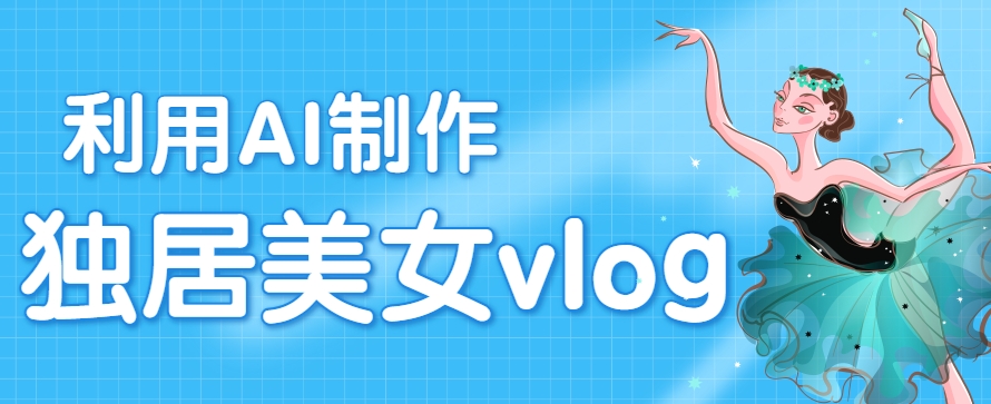 利用AI制作独居美女vlog短视频，零门槛轻松做爆款，22条作品涨粉33万-我爱发帖