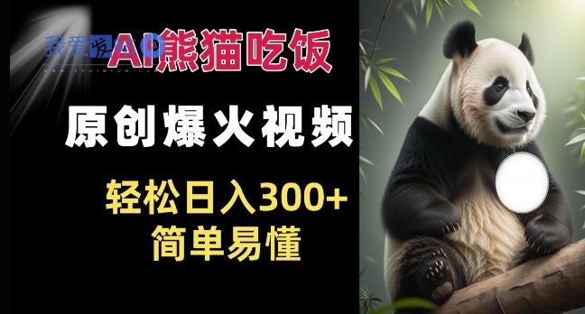 Ai熊猫吃饭爆火视频 原创作品 轻松日入300+  简单易懂-我爱发帖