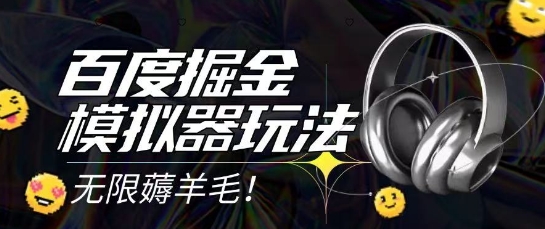 2025最新百度掘金模拟器挂机玩法，单机一天打15.无任何成本即可无限薅羊毛打金，矩阵操作月入过1W【揭秘】-我爱发帖