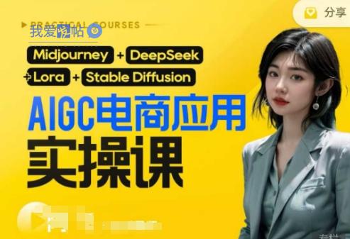 AI电商应用实操课(加更DeepSeek)保姆级喂饭教程，从0-1用AI做电商-我爱发帖