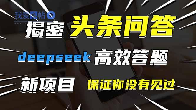 头条问答，刚出的新玩法！保证你没见过！用DeepSeek去高效答题，一个账…-我爱发帖