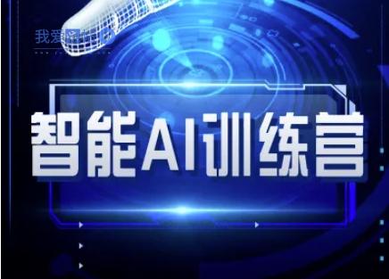 智能AI自媒体训练营-自媒体必看教程-我爱发帖