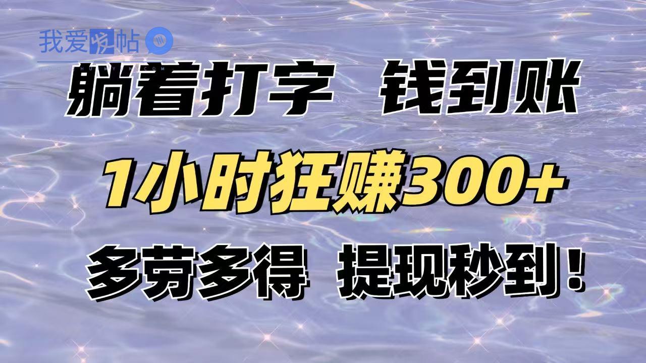躺着打字钱到账！1小时狂赚300+多劳多得，提现秒到！-我爱发帖