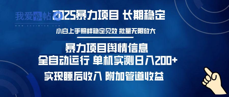 暴力项目舆情信息：多平台全自动运行 单机日入200+ 实现睡后收入-我爱发帖
