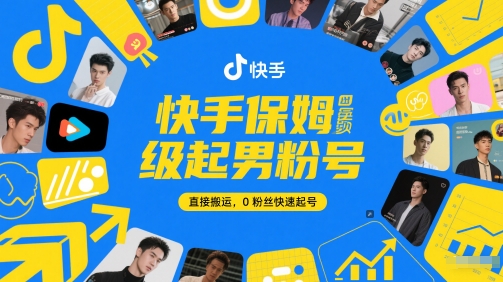 快手保姆级起男粉号，直接搬运，0粉丝快速起号-我爱发帖