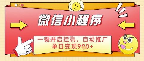 微信官方省心福利项目，小程序挂G副业：每天 30 分钟，日入几张【揭秘】-我爱发帖