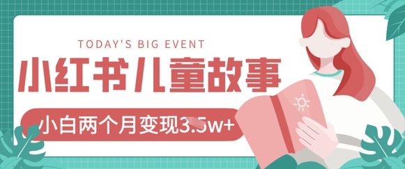 小红书AI儿童故事绘本项目，20条作品变现过1w+-我爱发帖
