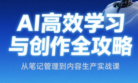 小茗姐姐·AI高效学习和内容生产实战-我爱发帖
