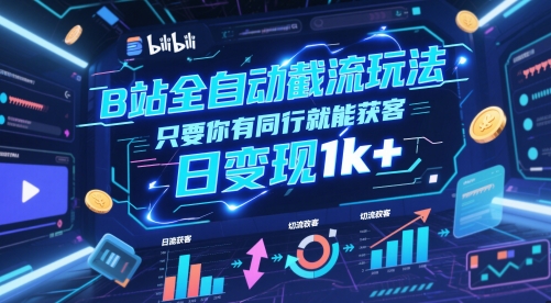 B站全自动截流玩法只要你有同行就能获客，日变现1k+【揭秘】-我爱发帖
