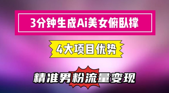 3分钟生成AI美女俯卧撑短视频：轻松起号，精准流量变现利器-我爱发帖