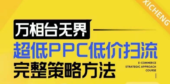 【2024新版】万相台无界，超低PPC低价扫流完整策略方法，店铺核心选款和低价盈选款方法-我爱发帖