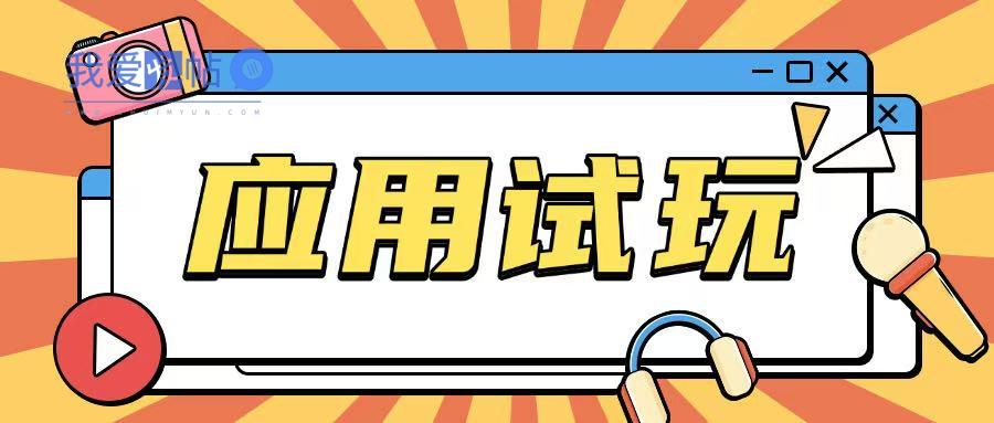 无限薅应用试玩项目0成本，0撸项目无需一分钱就可以轻松薅羊毛-我爱发帖