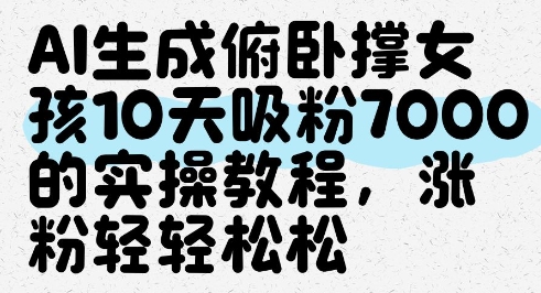 AI生成俯卧撑女孩，10天吸粉7000的实操教程，涨粉轻轻松松-我爱发帖