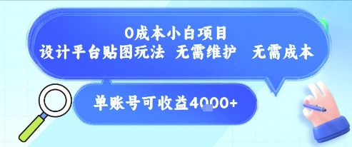 0成本小白项目，设计平台贴图玩法，无需维护，无需成本，单账号单月可产生收益4k+-我爱发帖