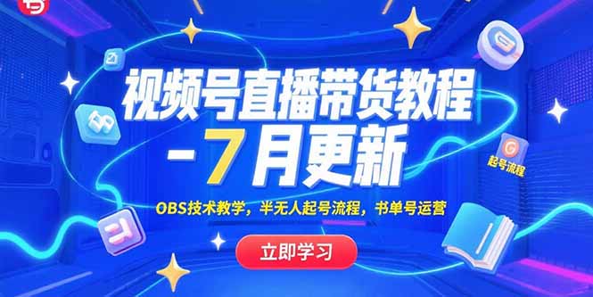 视频号直播带货教程-7月更新，OBS技术教学，半无人起号流程，书单号运营-我爱发帖