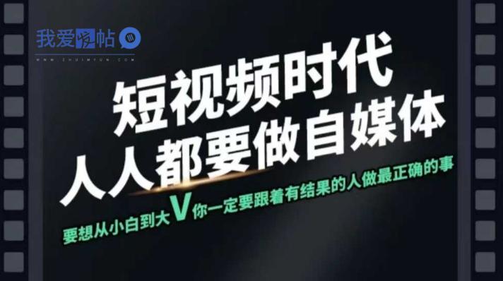 短视频实战课，专注个人IP打造，您的专属短视频实战训练营课程-我爱发帖