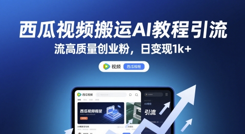 西瓜视频搬运AI教程引流高质量创业粉，日变现1k+【揭秘】-我爱发帖