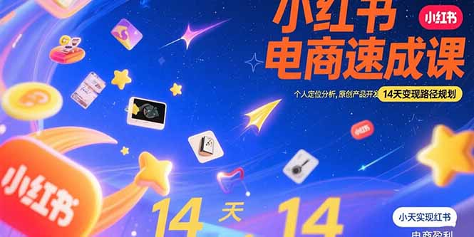 小红书虚拟电商速成课：个人定位分析，原创产品开发，14天变现路径规划-我爱发帖