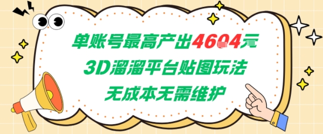 单账号最高产出4604，3D溜溜平台贴图玩法，无成本无需维护，兼职副业最稳项目-我爱发帖