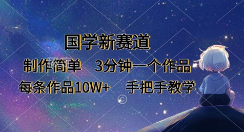 国学新赛道，制作简单，3分钟一个作品，每条作品10W+，手把手教学-我爱发帖