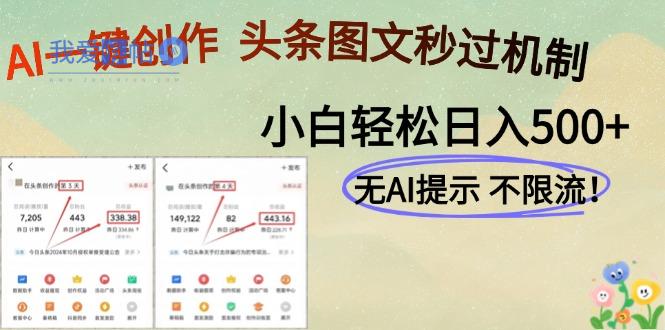 AI黑科技一键创作，头条图文轻松日入500+-我爱发帖